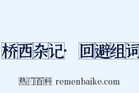 桥西杂记·回避组词是什么意思的图片